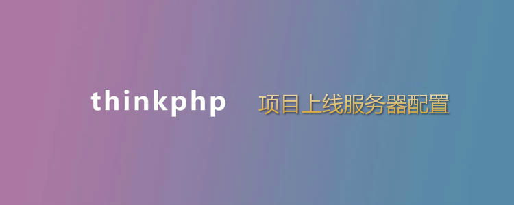 phpstudy-linux版thinkphp项目上线伪静态设置，隐藏入口文件